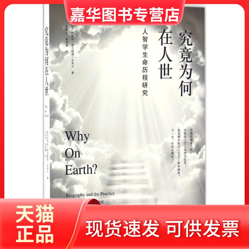 【正版现货】 究竟为何在人世 (美)西格妮·埃克隆德·舍弗尔(Signe Eklund Schaefer) 著;孙爱萍,杨雪静 译 著 安徽文艺出版社