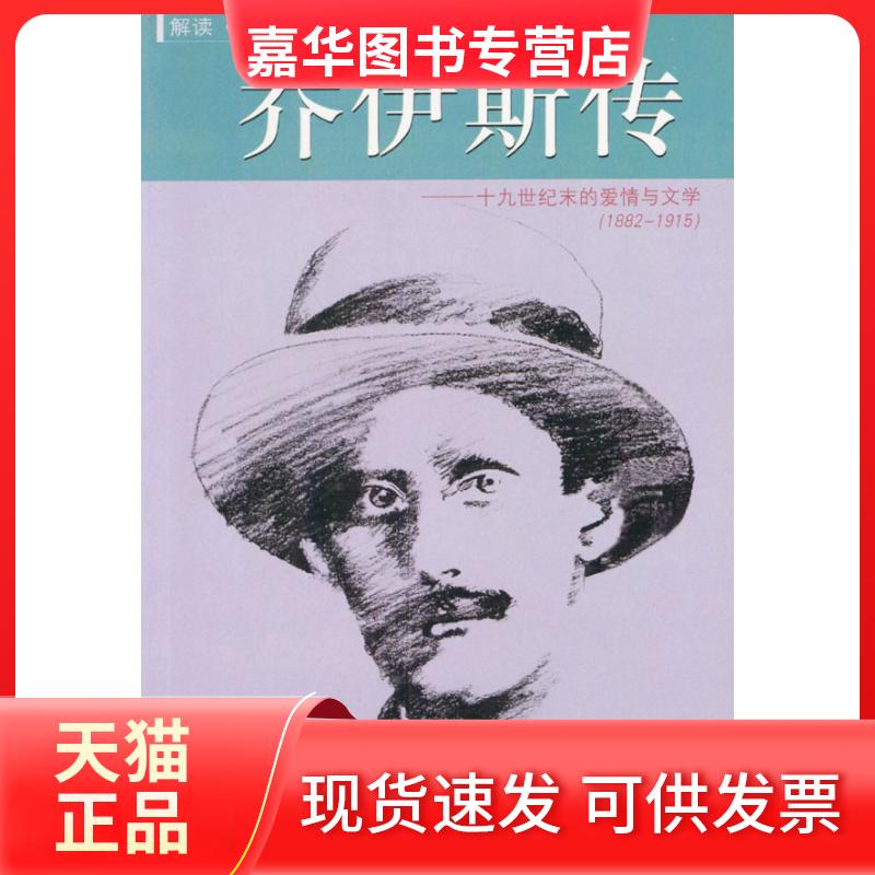 【正版现货】 乔伊斯传:十纪末的爱情与文学(1882-1915) (爱尔兰)寇斯提罗 林玉珍 三环出版社