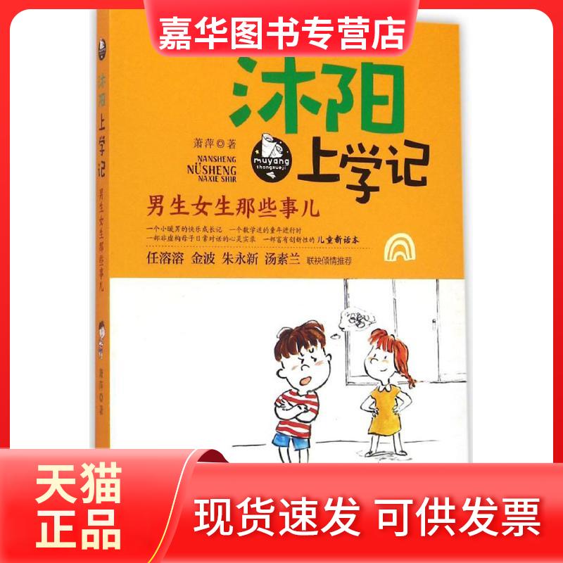 【正版现货】 沐阳上学记(男生女生那些事儿) 萧萍 浙江文艺出版社