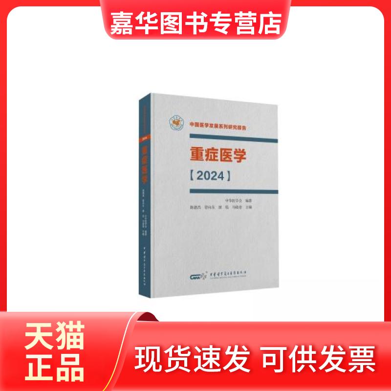 【正版现货】 重症医学(2024) 陈德昌 中华医学电子音像出版社