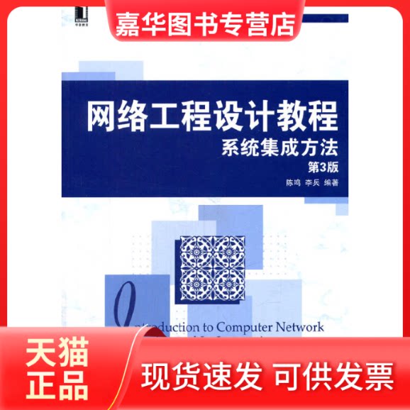 【正版现货】 网络工程设计教程:系统集成方法(第3版) 陈鸣,李兵 著 机械工业出版社