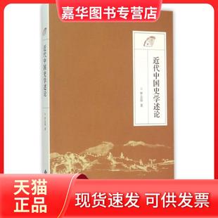 【正版现货】 近代中国史学述论 罗志田 北京师大