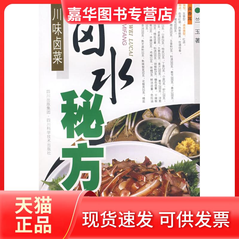 【正版现货】 川味卤菜:卤水秘方 兰玉　著 四川科技出版社