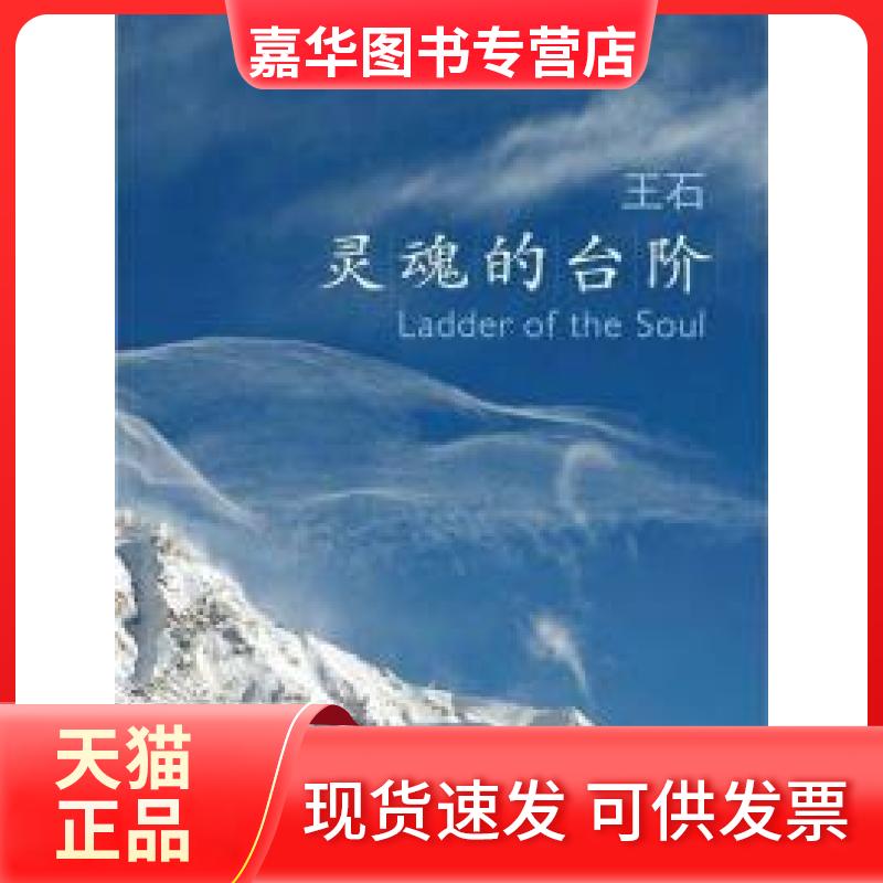 【正版现货】 灵魂的台阶 王石 中信出版社