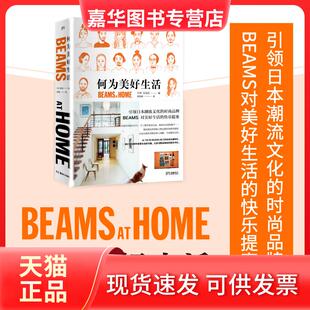 【正版现货】 何为美好生活 日本宝岛社 编;黄怡轶 译 著 湖南美术出版社