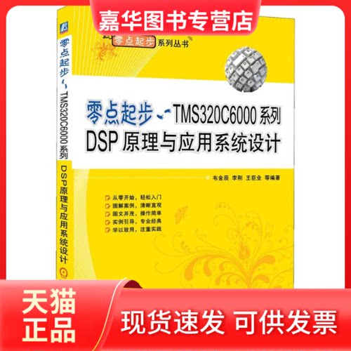 【正版现货】 零点起步TMS320C6000系列DSP原理与应用系统设计 韦金辰 机械工业出版社