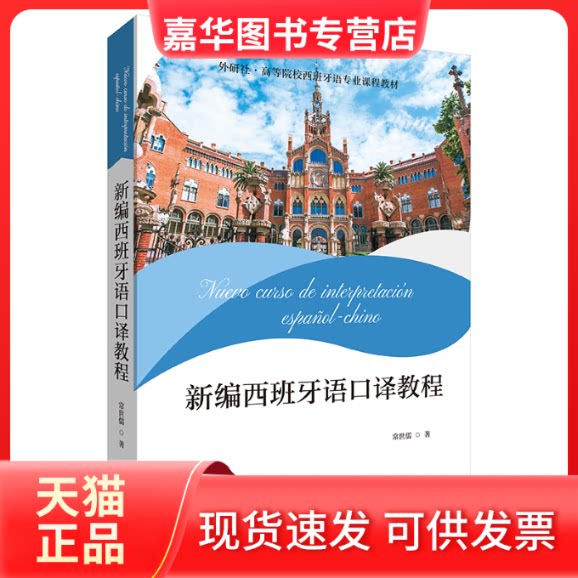 【正版现货】 新编西班牙语口译教程 常世儒 外语教学与研究出版社