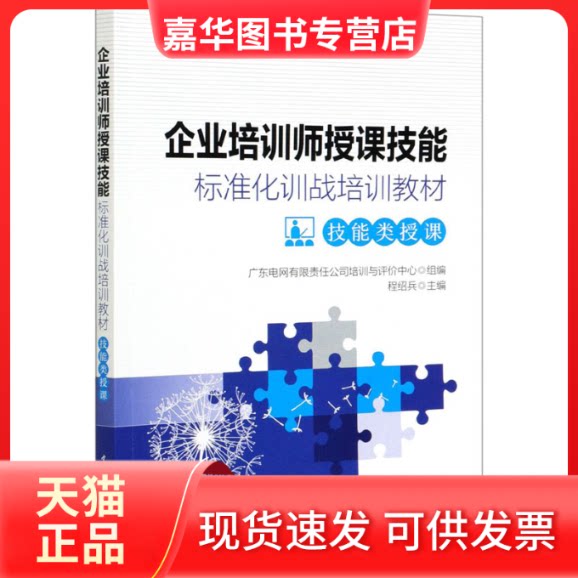 【正版现货】 企业培训师授课技能标准化训战培训教材(技能类授课) 程绍兵,广东电网有限责任公司培训与评价中心 编 中国电力出版
