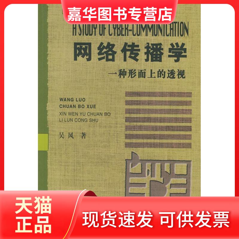 【正版现货】 网络传播学:一种形而上的透视//新闻与传播理论丛书 吴风 著作 中国广播电视出版社