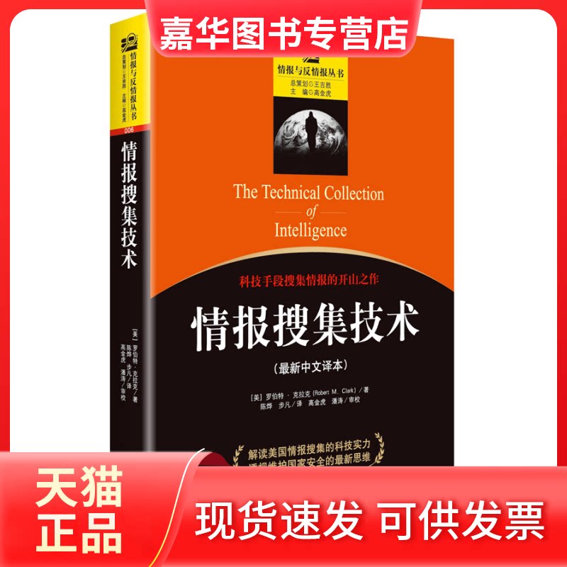 【正版现货】 情报搜集技术 (美)罗伯特·克拉克(Roben M.Clark) 著；陈烨,步凡 译；高金虎 丛书主编 金城出版社