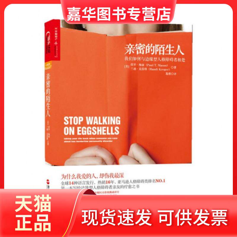 【正版现货】 亲密的陌生人(我们如何与边缘型人格障碍者相处) (美)保罗·梅森//兰迪·克雷格|译者:葛缨 浙江人民