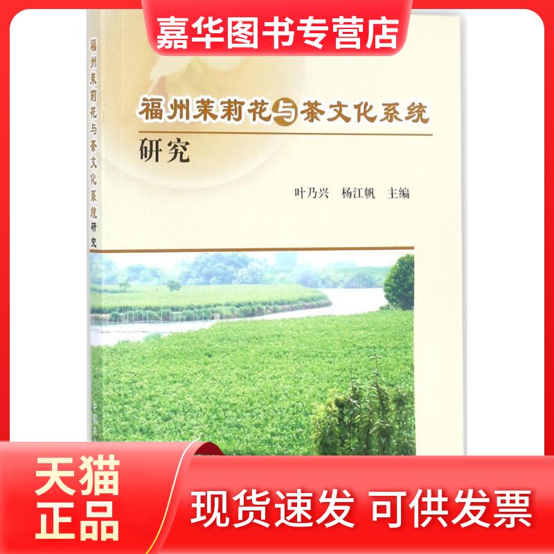【正版现货】 福州茉莉花与茶文化系统研究 叶乃兴,杨江帆 主编 中国农业出版社