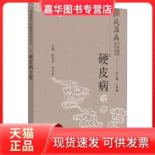 【正版现货】 风湿病中医临床诊疗丛书 硬皮病分册 王承德,张华东,母小真 编 中国医出版社