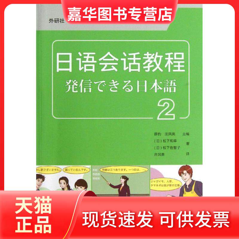 【正版现货】 日语会话教程 (日)松下和幸.松下佐智子 著 庄凤英 译 外语教学与研究出版社