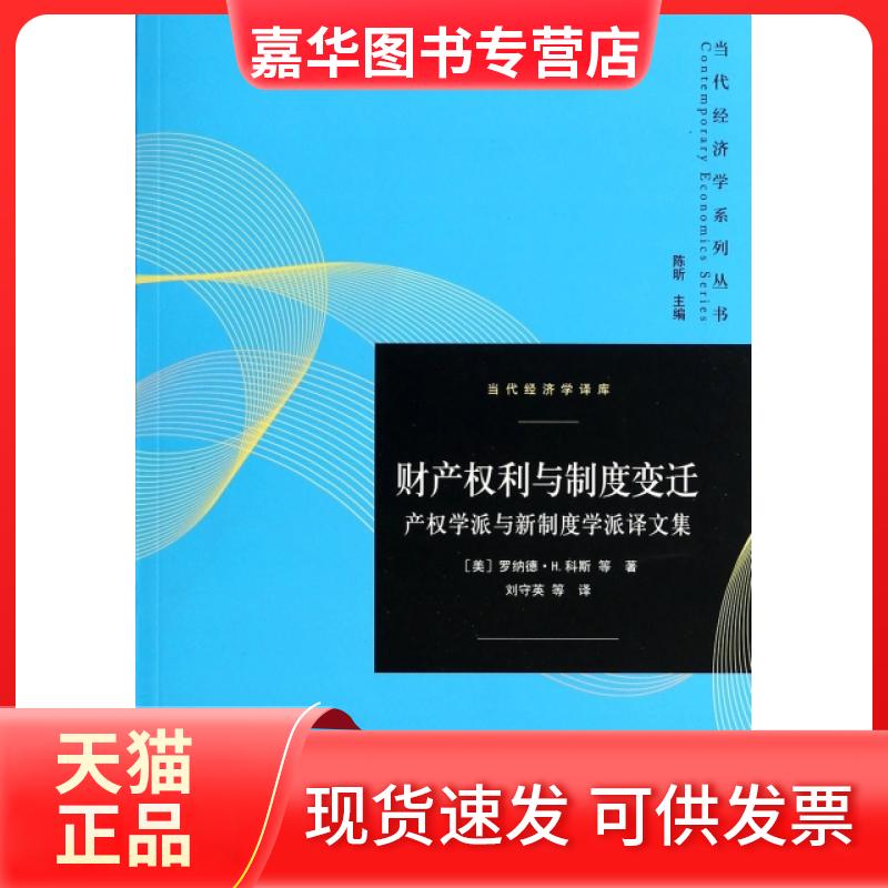 【正版现货】 财产权利与制度变迁(产权学派与新制度学派译文集)/当代经济学译库/当代经济学系列丛书 (美)罗纳德·H.科斯|主编:陈
