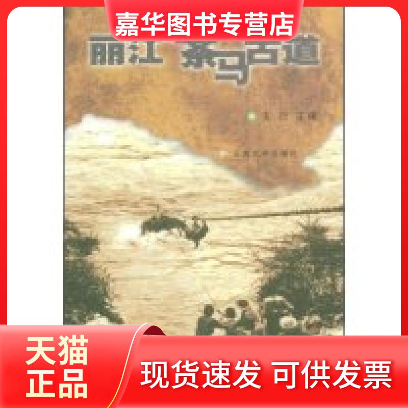 【正版现货】 丽江与茶马古道 夫巴 云南大学出版社