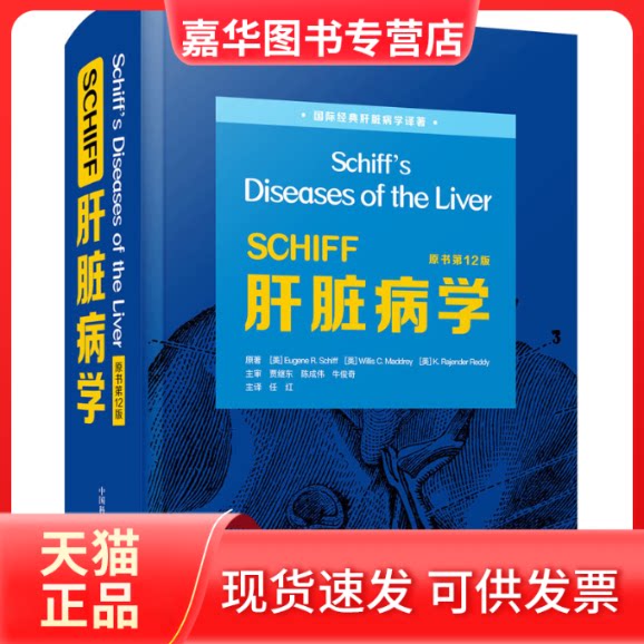 【正版现货】 SCHIFF肝脏病学 原书2版 (美)尤金·R.希夫 等 著 任红 译 中国科学技术出版社