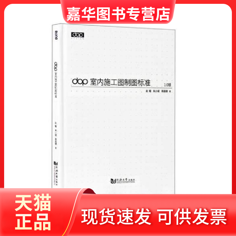 【正版现货】 dop室内施工图制图标准 赵鲲 同济大学出版社