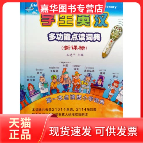 【正版现货】 学生英汉多功能点读词典 () 王建平 北京出版社