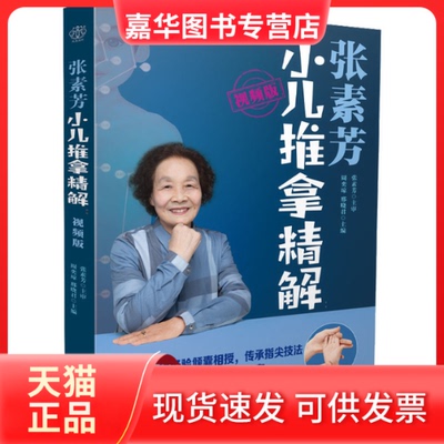 【正版现货】 张素芳小儿推拿精解 视频版 张素芳 江苏凤凰科学技术出版社