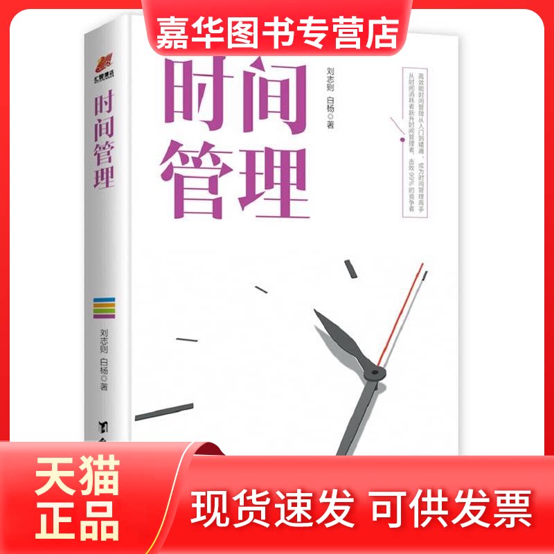【正版现货】 时间管理（从时间消耗者精进为管理者） 刘志则 台海出版社