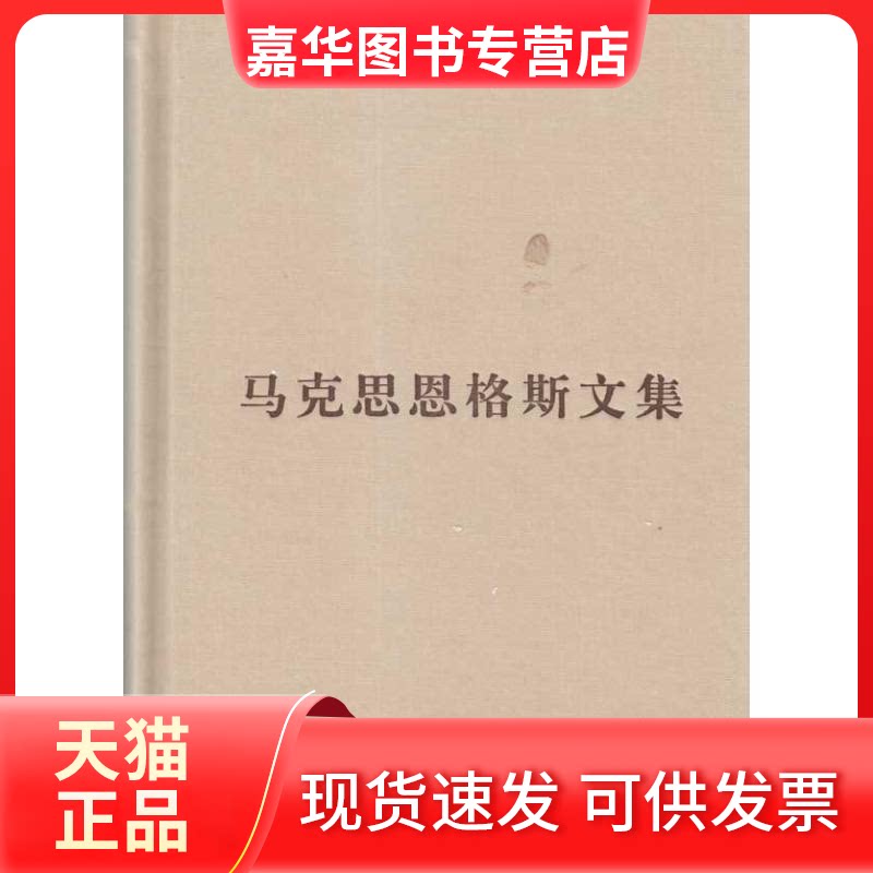 【正版现货】 马克思恩格斯文集(卷)普及本 编译局 著 马克思恩格斯列宁斯大林著作编译局 编 人民出版社