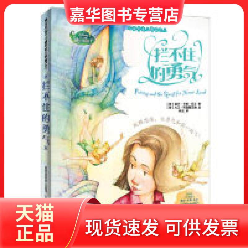 【正版现货】 迪士尼仙子心语奇迹三部曲之三拦不住的勇气 (美)乐文 人民邮电出版社