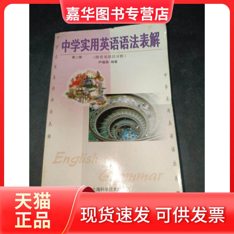 【正版现货】 中学实用英语语法表解 尹福昌 编著 上海科学技术出版社