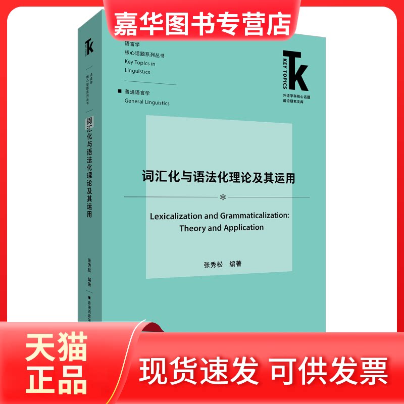 【正版现货】 词汇化与语化理及其运用 张秀松 外语教学与研究出版社