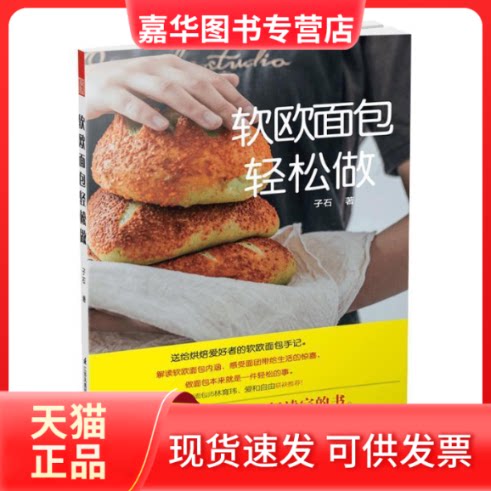 【正版现货】 软欧面包轻松做(软欧面包基础教程——送给爱好者的面包手记) 子石 著; 凤凰空间 出品 江苏凤凰科学技术出版社