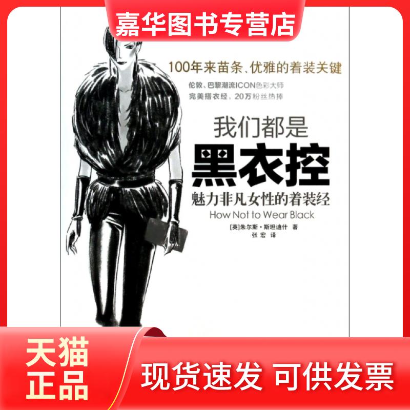 【正版现货】 我们都是黑衣控(魅力非凡女的着装经) (英)朱尔斯·斯坦迪什|译者:张宏 广西科技