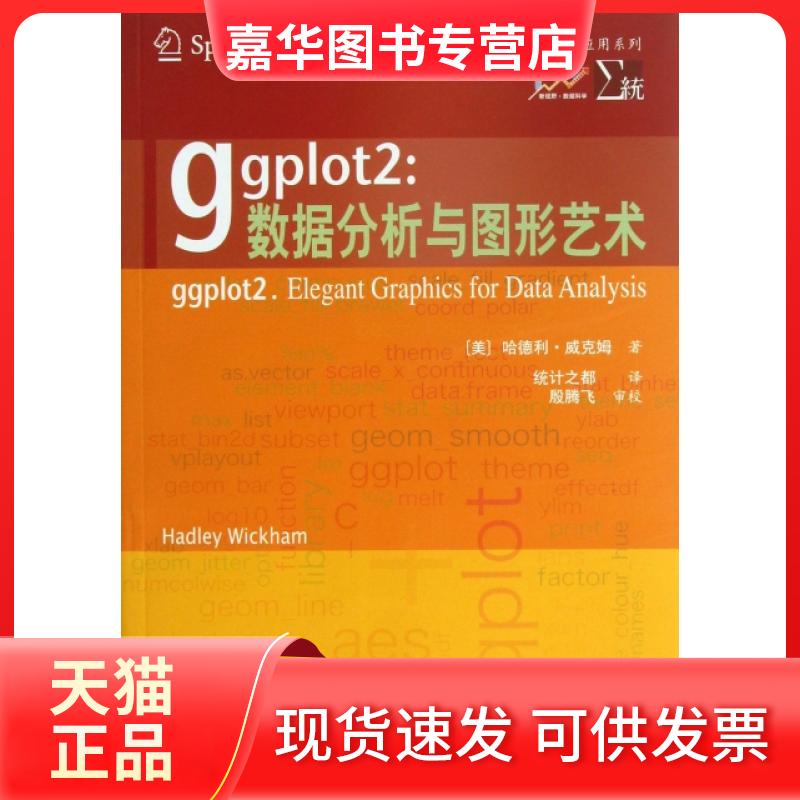 【正版现货】 ggplot2--数据分析与图形艺术/R语言应用系列 (美)哈德利·威克姆|译者:统计之都 西安交通大学出版社图片