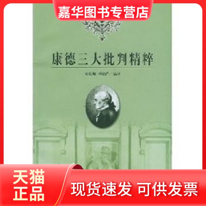 【正版现货】 康德三大批判精粹 杨祖陶 著作 人民出版社