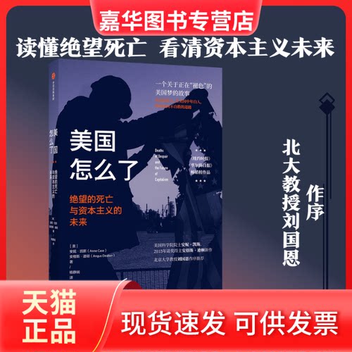 【正版现货】 美国怎么了:绝望的死亡与的未来 安娜·凯斯、安格斯·迪顿 著 中信出版社