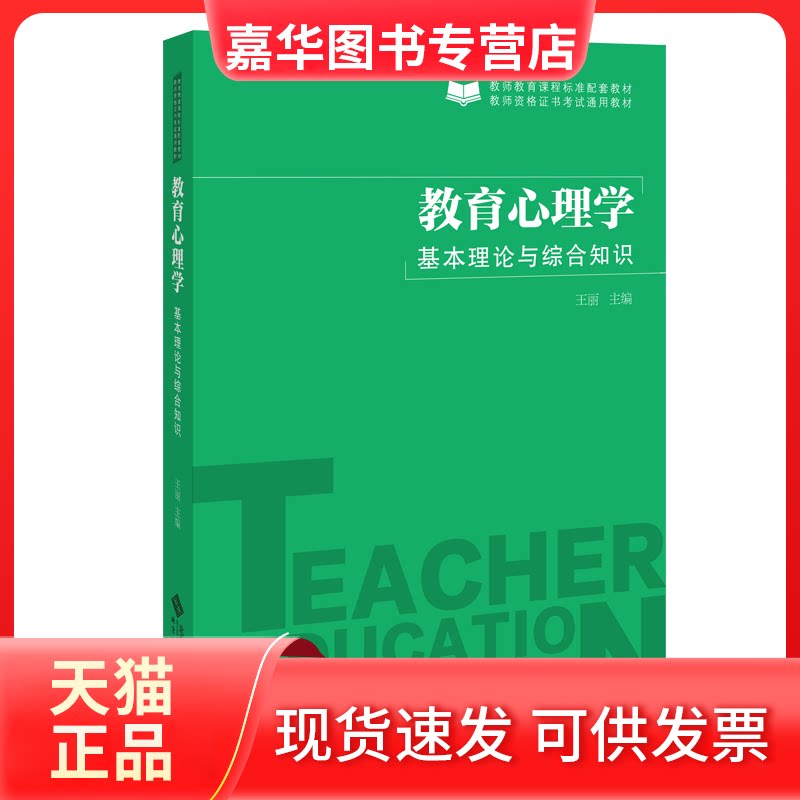 【正版现货】 教育心理学 基本理论与综合知识 王丽 编 北京师范大学出版社