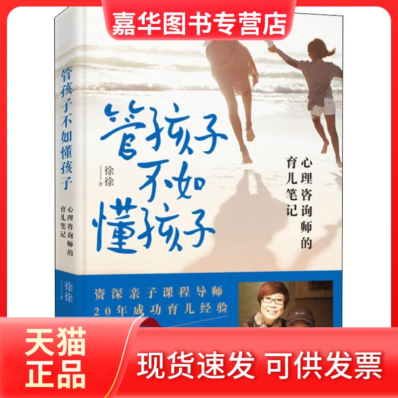 【正版现货】 管孩子不如懂孩子 心理咨询师的育儿笔记 徐徐 漓江出版社