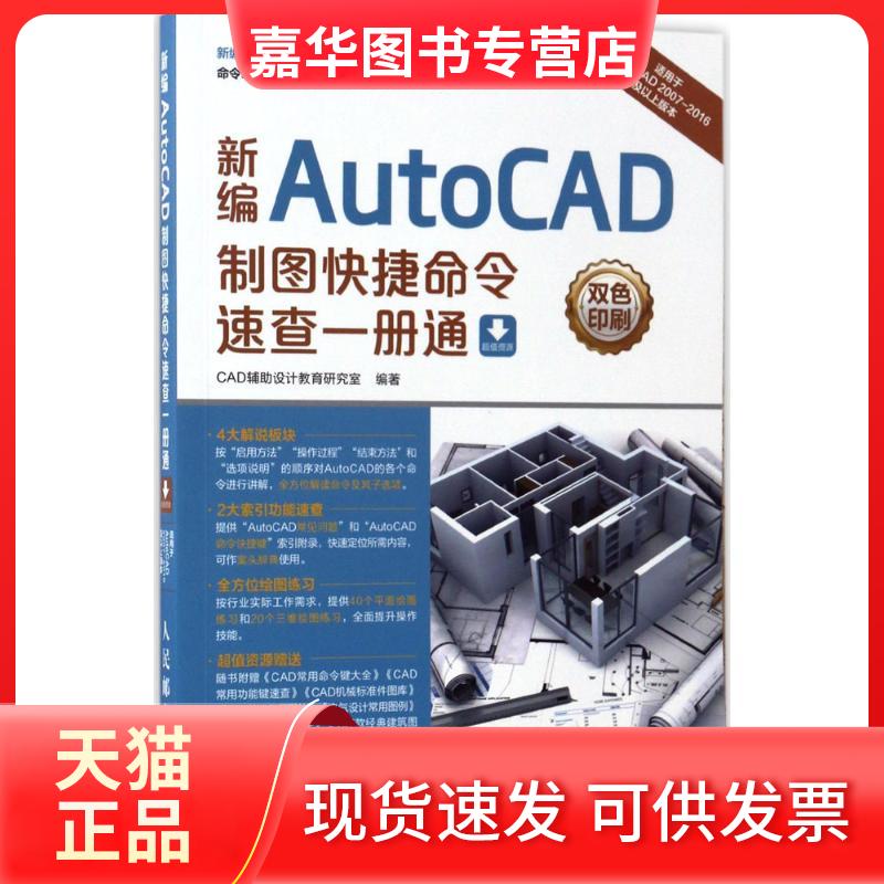 【正版现货】 新编AutoCAD制图快捷命令速查一册通 CAD辅设计教育研究室 人民邮电出版社