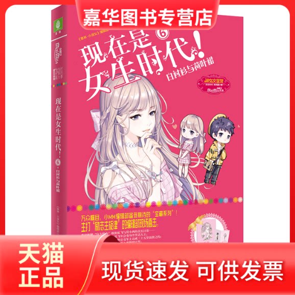 【正版现货】 现在是女生时代!(6)白衬衫与荷叶裙/意林 《意林·小淑女》编辑部 主编 吉林摄影出版社