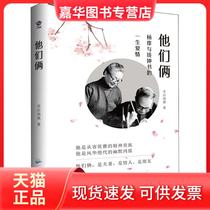 【正版现货】 他们俩:杨绛与钱钟书的一生爱情 亭后西栗 著 广东旅游出版社