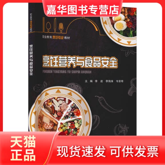 【正版现货】 烹饪营养与食品安全 李进,李海涛,韦昔奇 编 重庆大学出版社