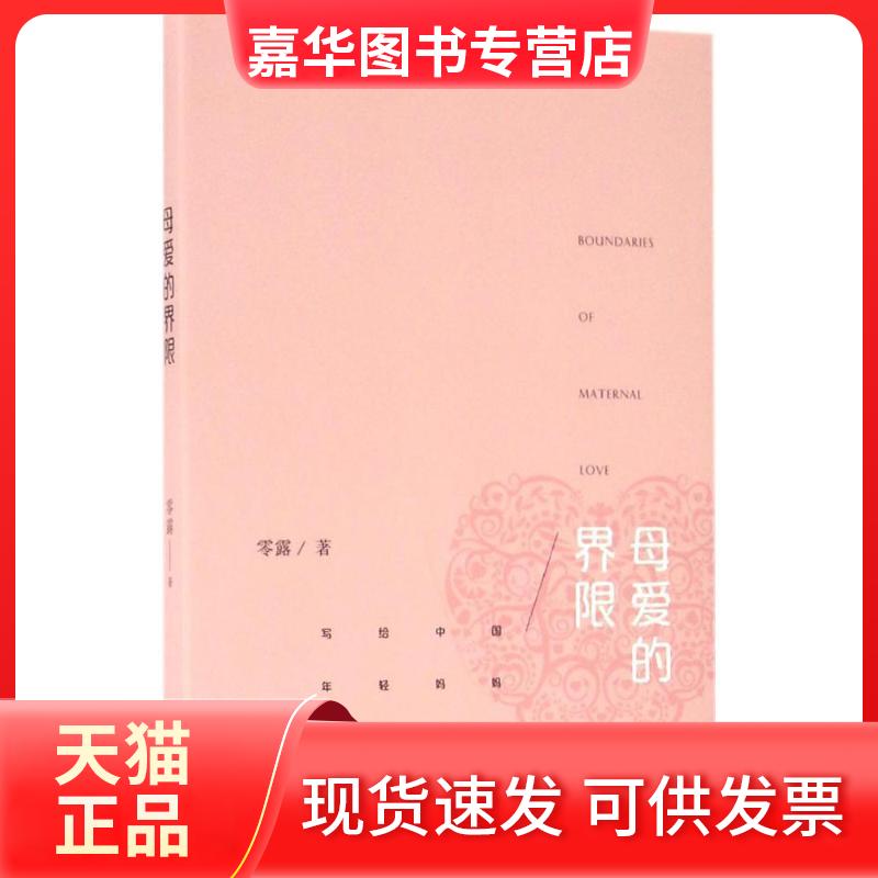 【正版现货】 母爱的界限 零露 生活书店出版有限公司