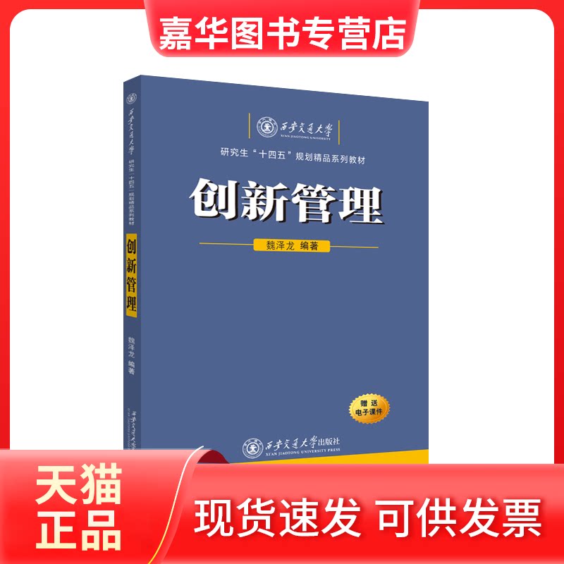 【正版现货】 创新管理 魏泽龙 编 西安交通大学出版社