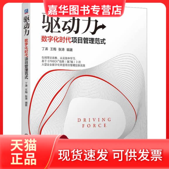 【正版现货】 驱动力 数字化时代项目管理范式 丁涛,王梅,张涛 编 机械工业出版社