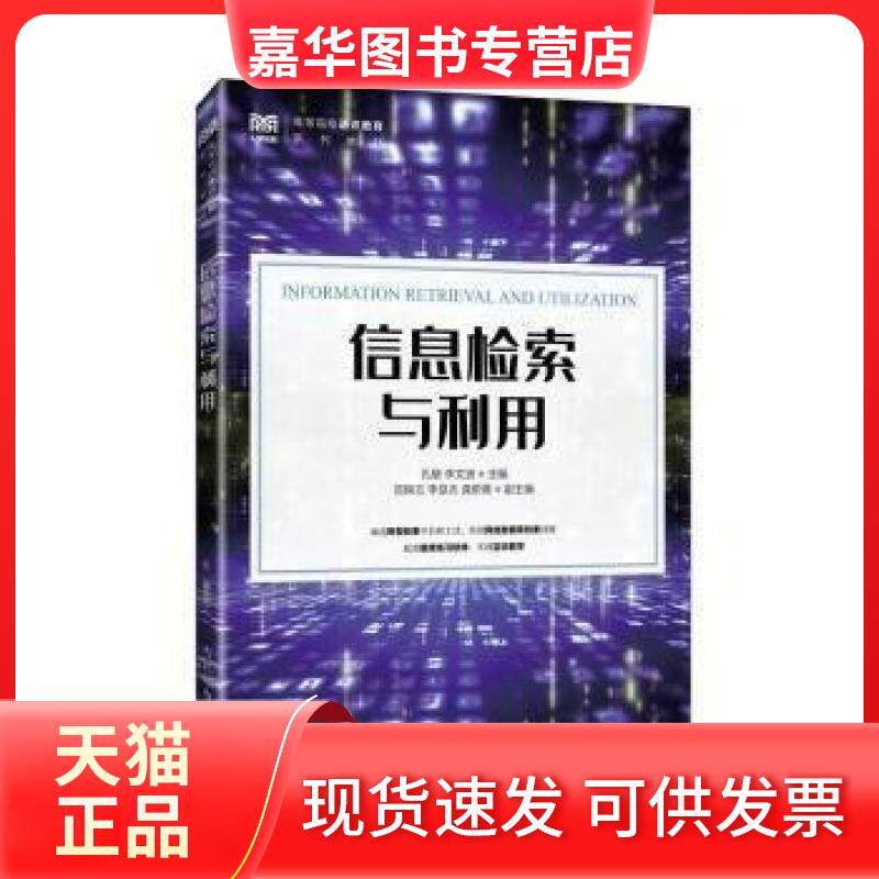【正版现货】 信息检索与利用 孔敏,李文波 主编 人民邮电出版社