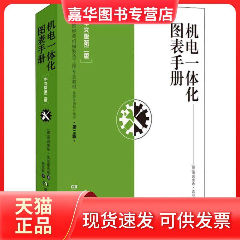 【正版现货】 机电一体化图表手册(中文版第2版) 海因里希·达尔霍夫 湖南科学技术出版社,书籍/杂志/报纸,电工技术/家电维修,淘宝优惠券,粉丝福利购,淘宝优惠卷