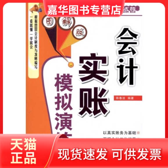 【正版现货】 会计实账模拟演练(图解版) 陈春洁 著 广东人民出版社