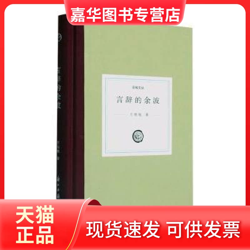 【正版现货】 言辞的余波 方维规著 浙江古籍出版社