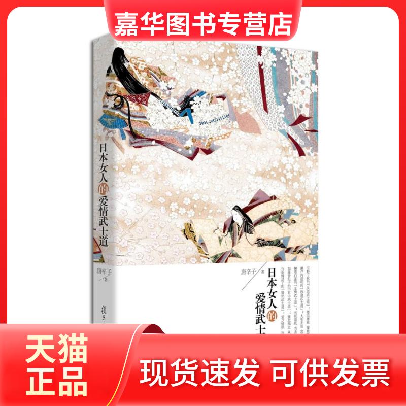 【正版现货】 日本女人的爱情武士道 唐辛子 著 复旦大学出版社