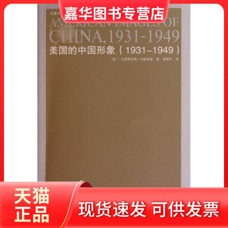 【正版现货】 美国的中国形象(1931-1949)/海外中国研究系列/凤凰文库 (美)T.克里斯托弗·杰斯普森|译者:姜智芹 江苏人民出版社