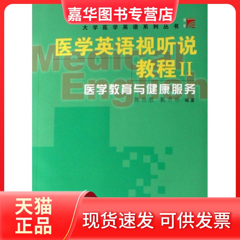 【正版现货】 医学英语视听说教程(附光盘Ⅱ医学教育与健康服务)/大学医学英语系列丛书 陈社胜//戴月珍 复旦大学出版社
